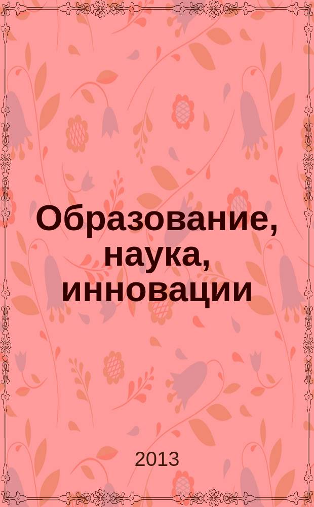 Образование, наука, инновации: вклад молодых исследователей : материалы VIII (XL) Международной научной конференции студентов, аспирантов и молодых ученых