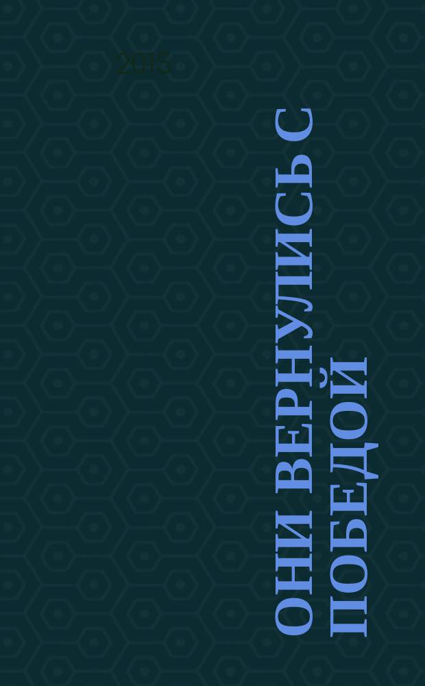 Они вернулись с Победой : участники Великой Отечественной войны села Широковского Далматовского района
