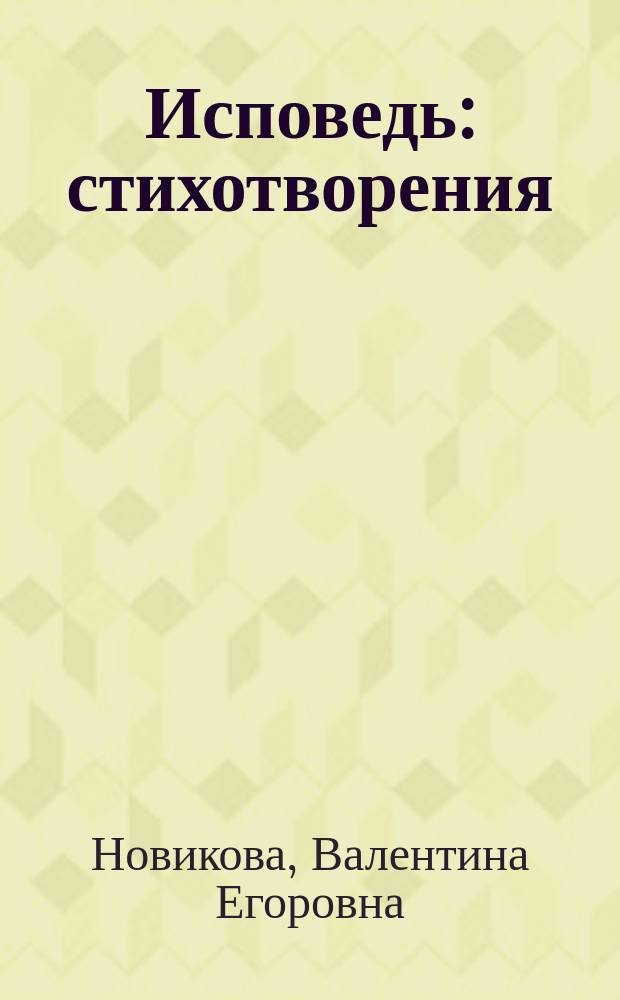 Исповедь : стихотворения