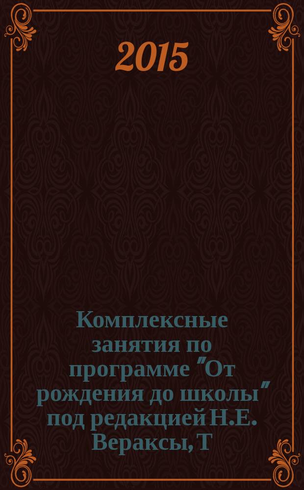 Комплексные занятия по программе "От рождения до школы" под редакцией Н.Е. Вераксы, Т.С. Комаровой, М.А. Васильевой : вторая младшая группа