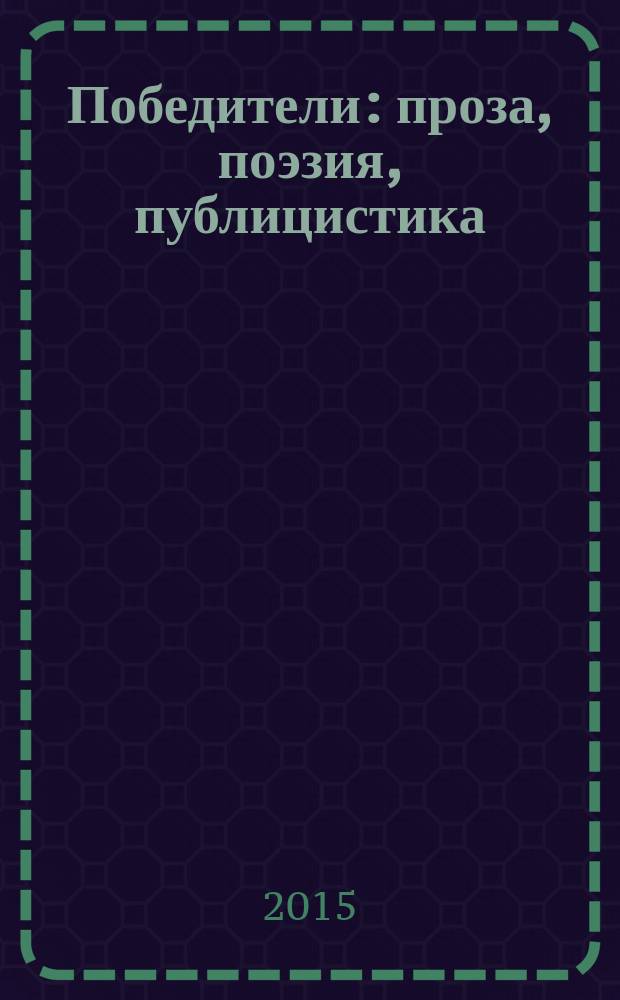 Победители : проза, поэзия, публицистика : сборник