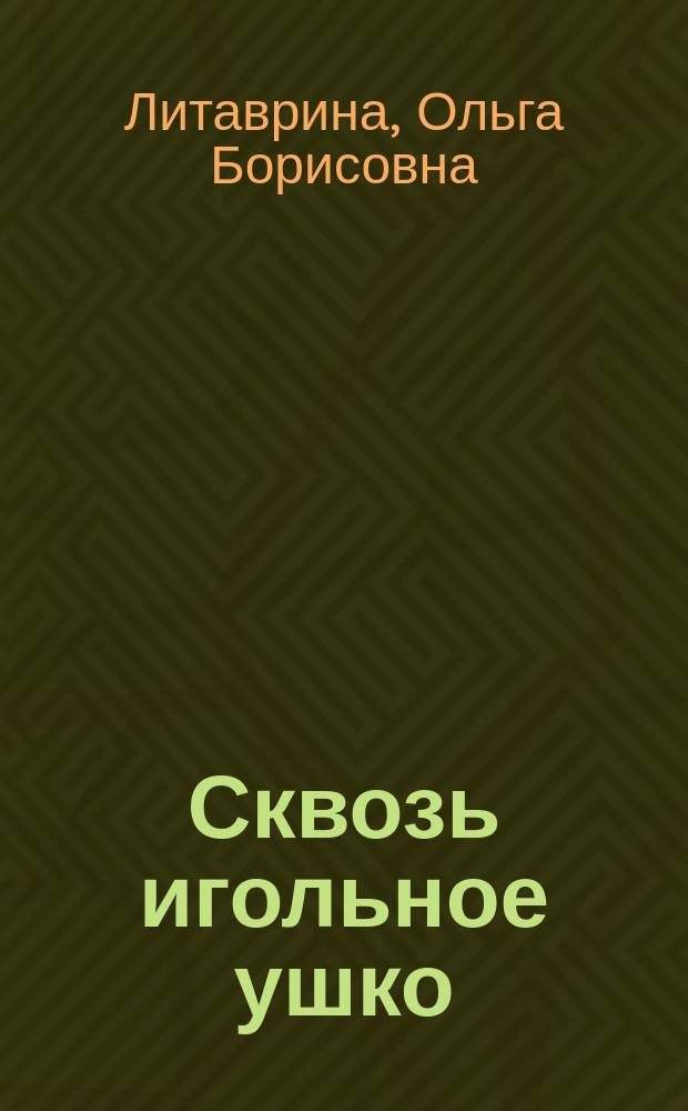 Сквозь игольное ушко : сборник