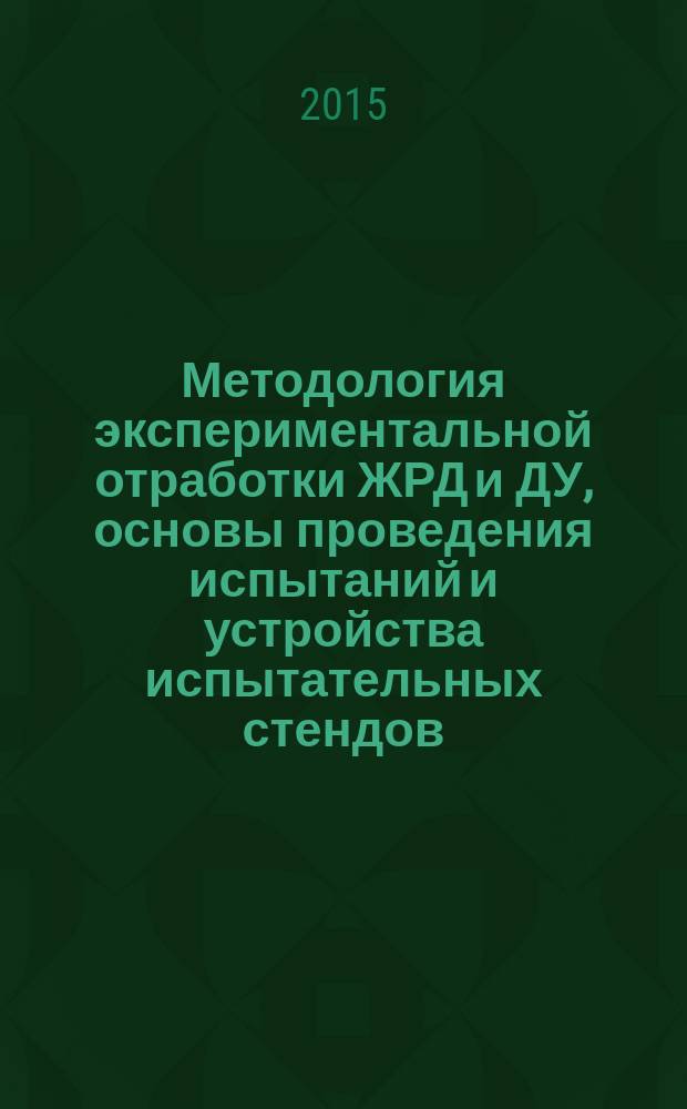 Методология экспериментальной отработки ЖРД и ДУ, основы проведения испытаний и устройства испытательных стендов : монография