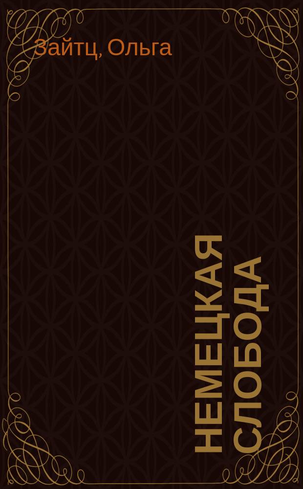 Немецкая слобода : стихи