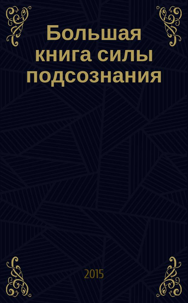 Большая книга силы подсознания : сделай себя успешным навсегда!