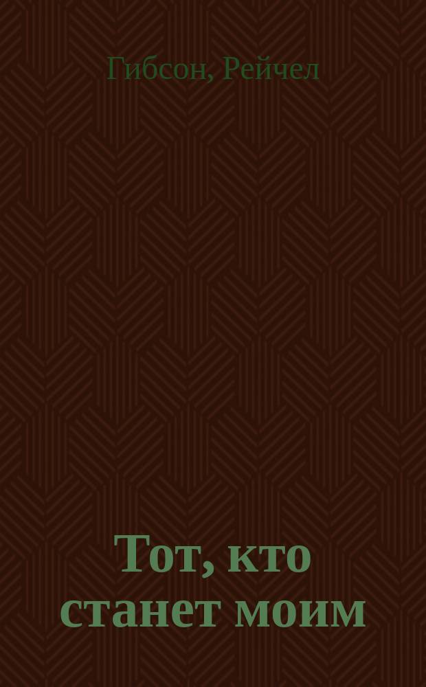 Тот, кто станет моим : роман