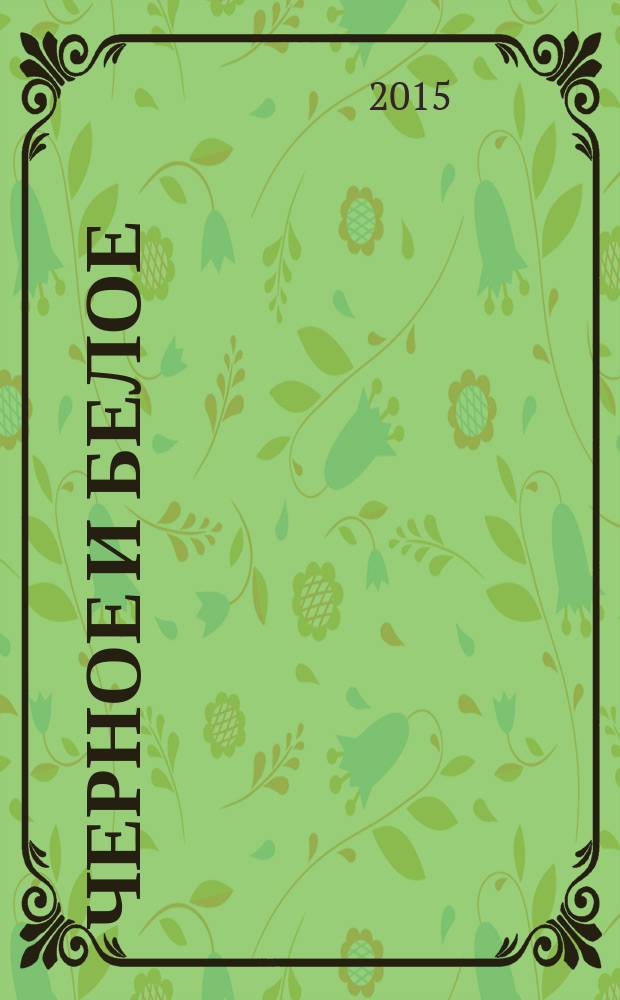 Черное и белое : сборник