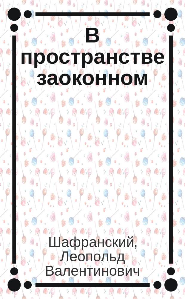 В пространстве заоконном : стихи