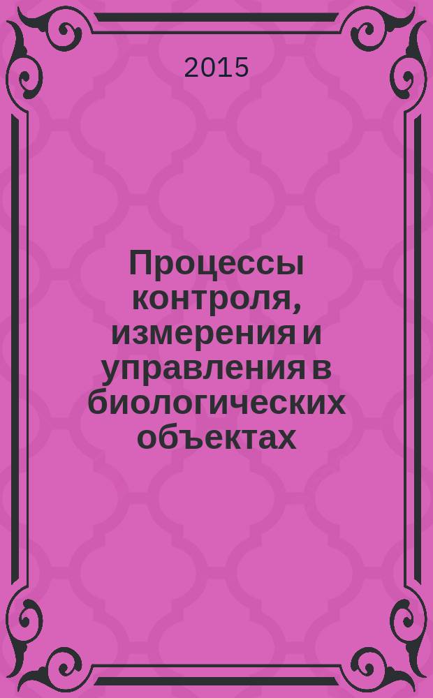 Процессы контроля, измерения и управления в биологических объектах