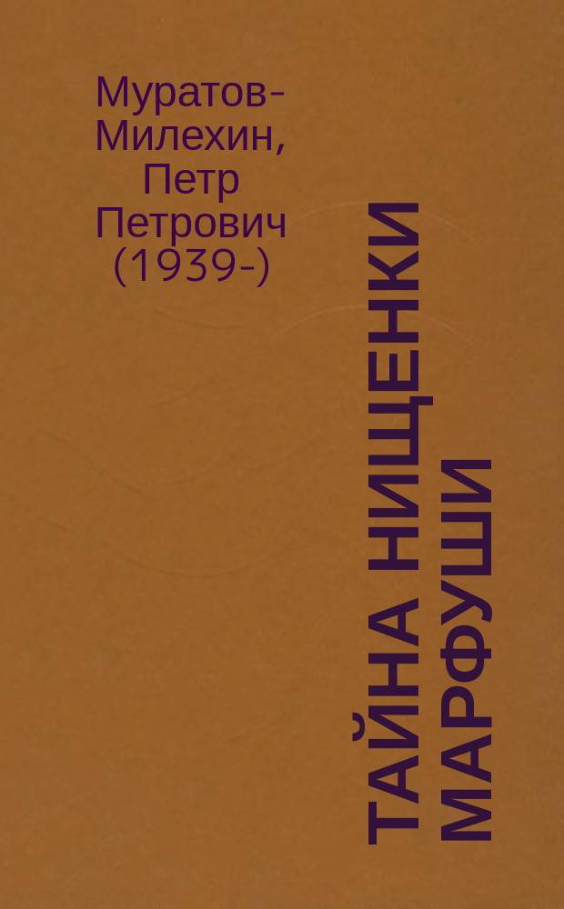 Тайна нищенки Марфуши : приключенческая повесть