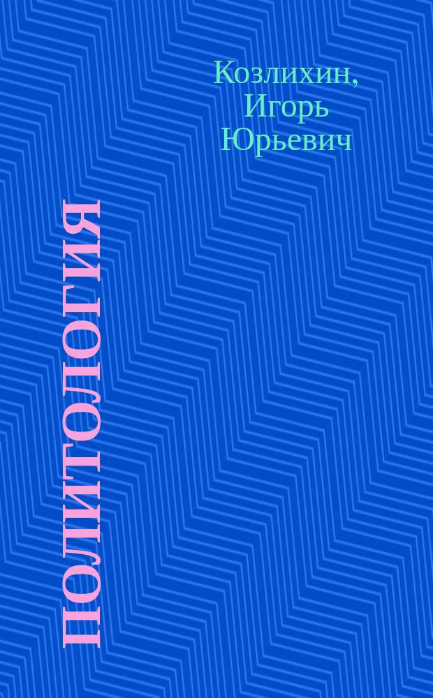 Политология : учебное пособие