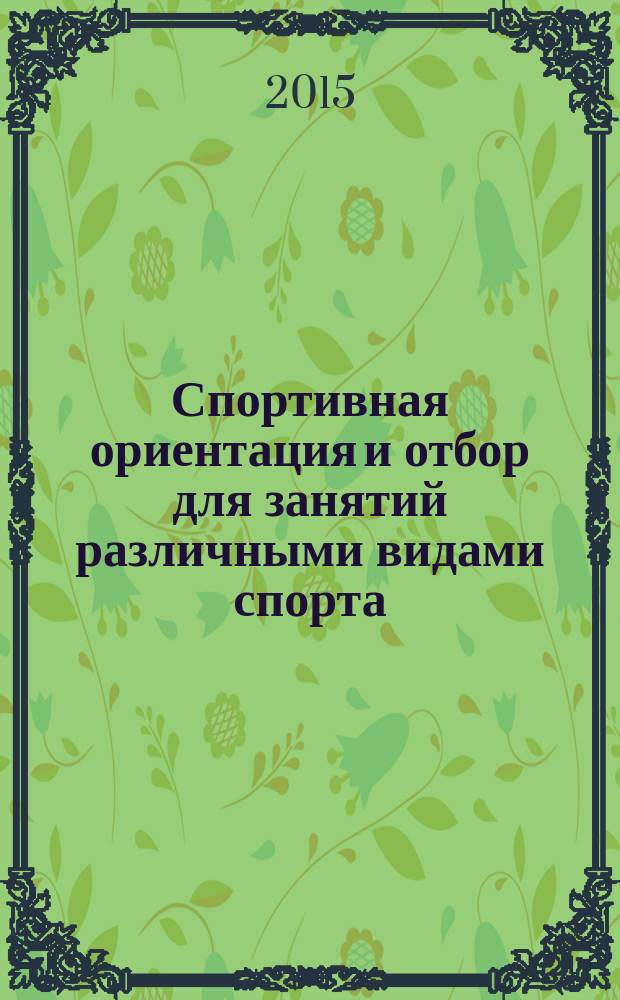 Спортивная ориентация и отбор для занятий различными видами спорта : учебное пособие для студентов, обучающихся по программе бакалавриата по направлению подготовки 034300 "Физическая культура"