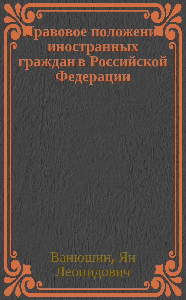Правовое положение иностранных граждан в Российской Федерации : учебное пособие