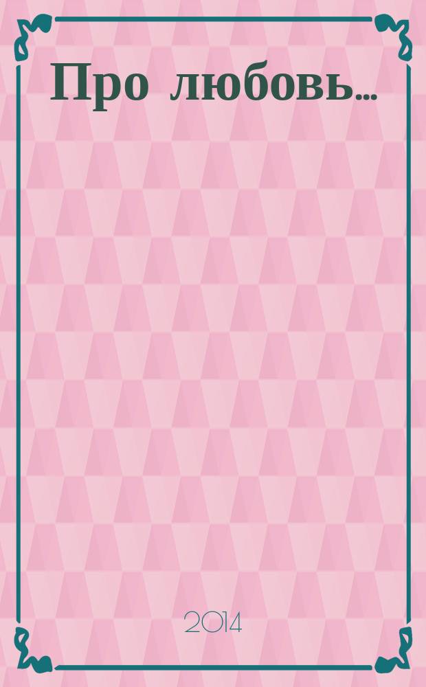 Про любовь... : стихи : альбом
