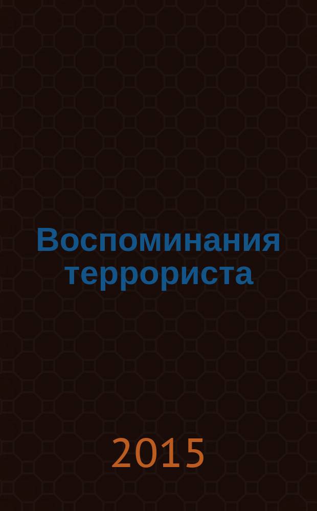 Воспоминания террориста : в борьбе обретешь ты право свое : сборник