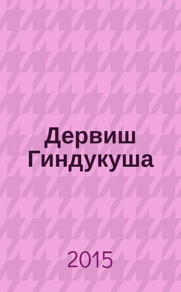 Дервиш Гиндукуша : путевые дневники центральноазиатских экспедиций генерала Б. Л. Громбчевского