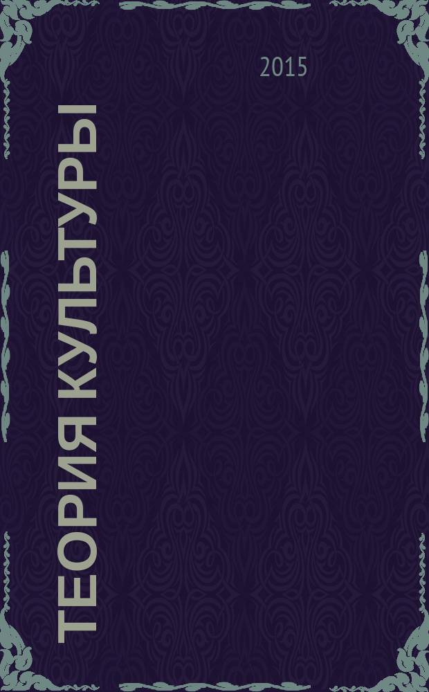 Теория культуры : учебное пособие для студентов, обучающихся по направлениям "Хореографическое искусство", "Дирижирование"