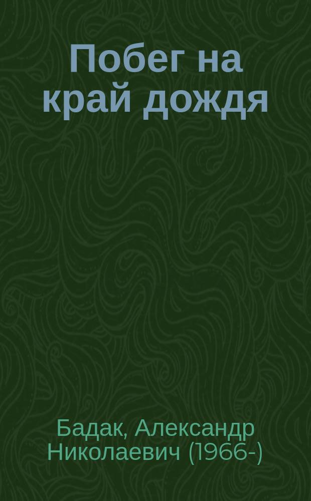 Побег на край дождя : проза и поэзия в избранных переводах