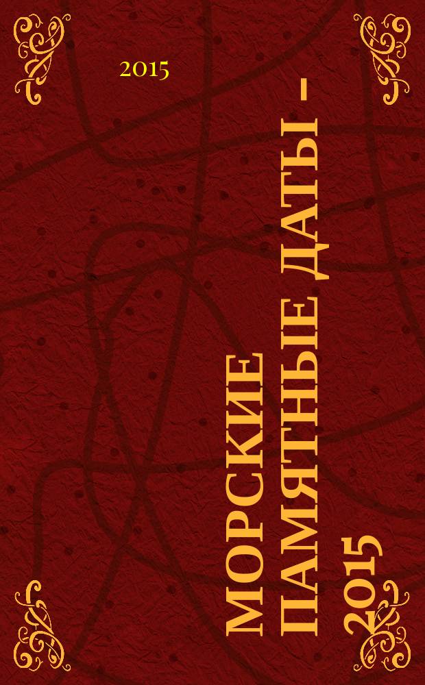 Морские памятные даты - 2015 : календарь знаменательных дат