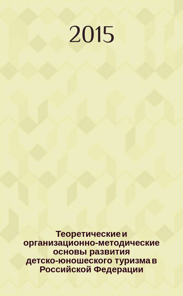 Теоретические и организационно-методические основы развития детско-юношеского туризма в Российской Федерации : монография