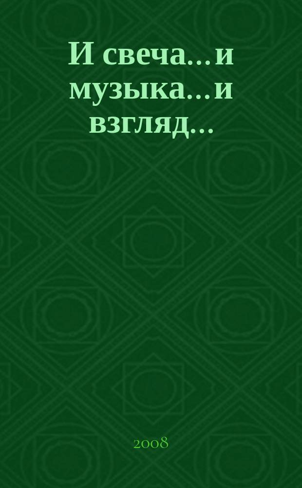 И свеча... и музыка... и взгляд... : поэзия, переводы, проза, эссе