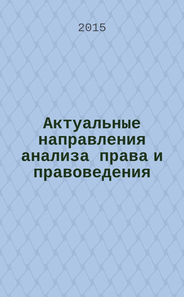 Актуальные направления анализа права и правоведения: проблема междисциплинарного понимания и сотрудничества : материалы девятых философско-правовых чтений памяти академика В.С. Нерсесянца, состоявшихся 2 октября 2014 г.