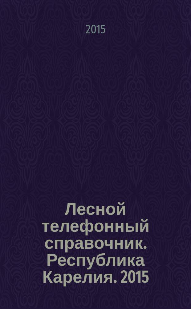 Лесной телефонный справочник. Республика Карелия. 2015