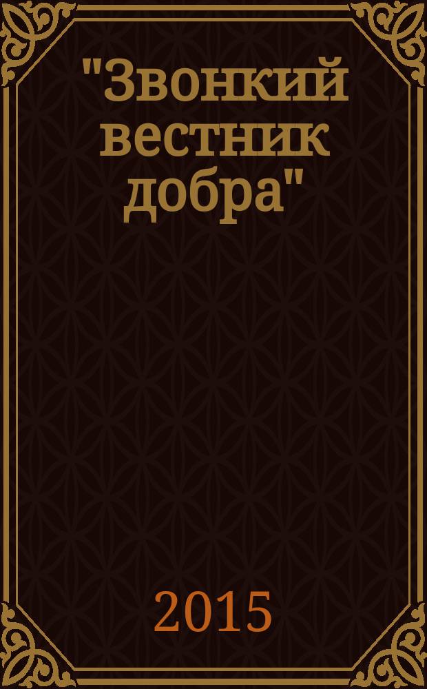 "Звонкий вестник добра" : литературно-художественное исследование творчества В. Хлебникова : пособие по литературе