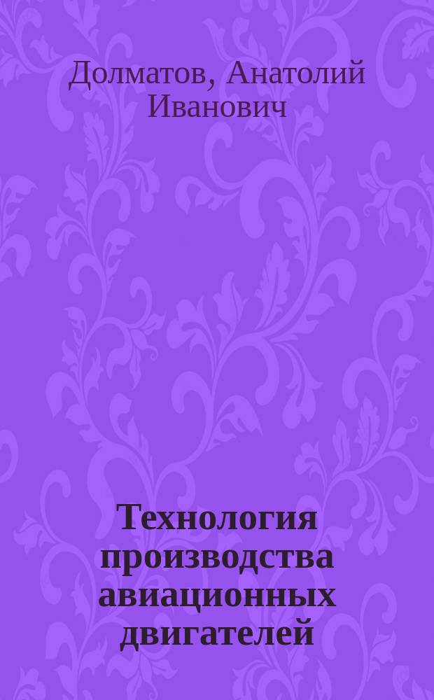 Технология производства авиационных двигателей : учебник для студентов высших учебных заведений. Ч. 5 : Испытания авиационных двигателей