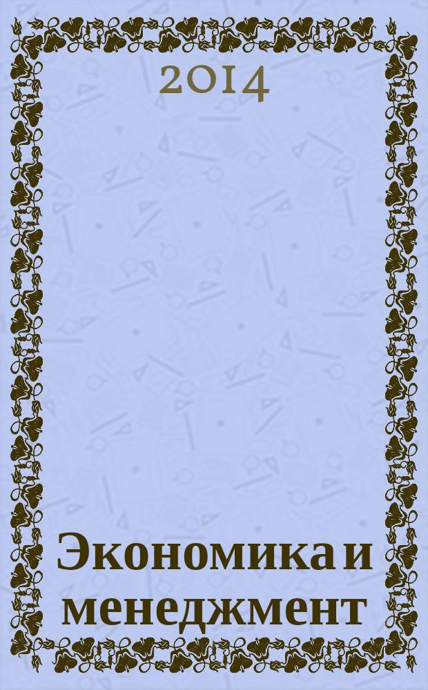 Экономика и менеджмент: актуальные вопросы и перспективы развития : сборник трудов II Международной научно-практической (заочной) конференции, 30 декабря 2014 года