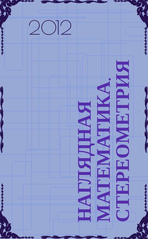 Наглядная математика. Стереометрия : интерактивное учебное пособие