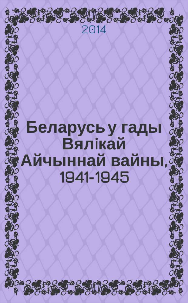 Беларусь у гады Вялiкай Айчыннай вайны, 1941-1945