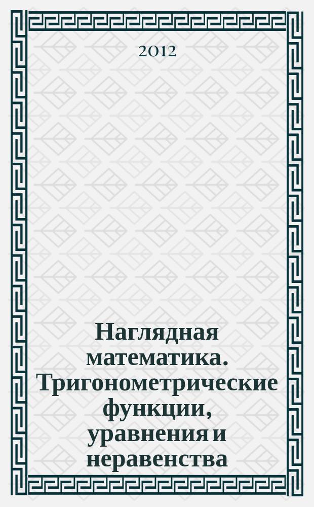 Наглядная математика. Тригонометрические функции, уравнения и неравенства : интерактивное учебное пособие