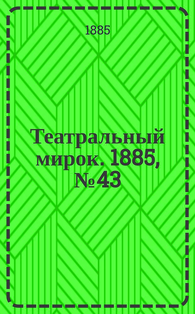 Театральный мирок. 1885, №43 (2 нояб.)