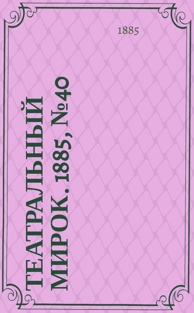 Театральный мирок. 1885, №40 (12 окт.)