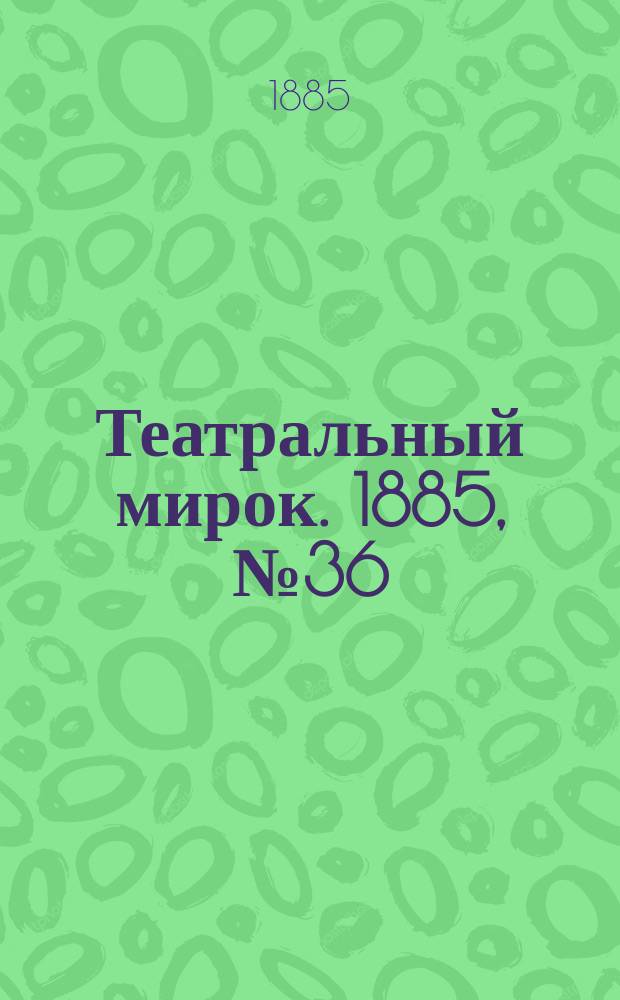 Театральный мирок. 1885, №36 (14 сент.)