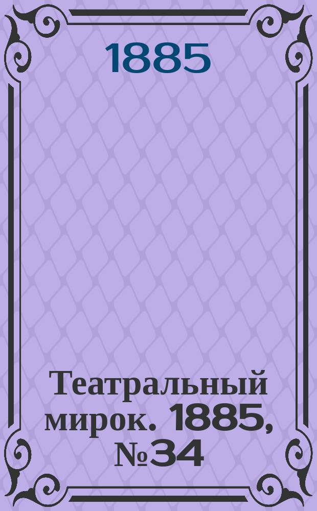 Театральный мирок. 1885, №34 (31 авг.)