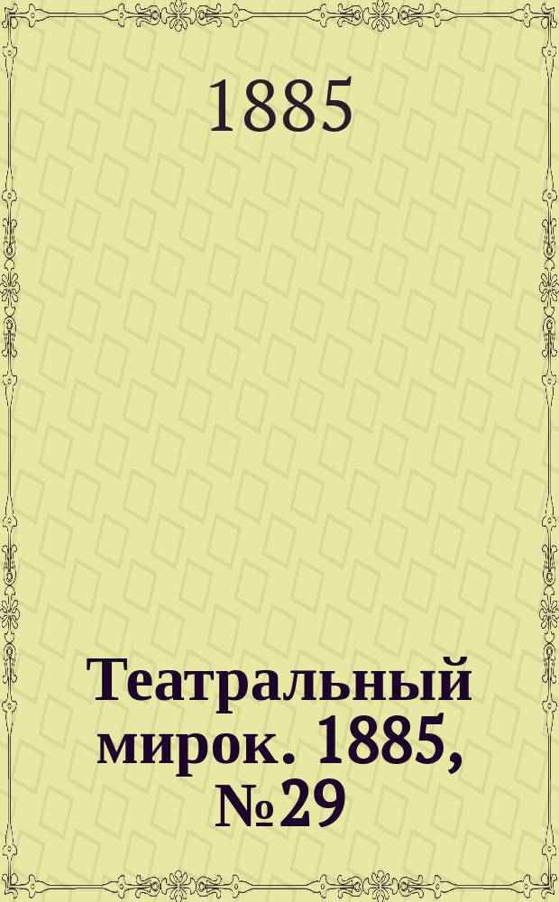 Театральный мирок. 1885, №29 (27 июля)