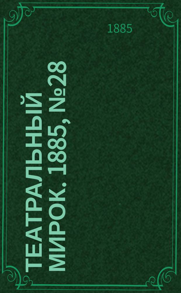 Театральный мирок. 1885, №28 (20 июля)