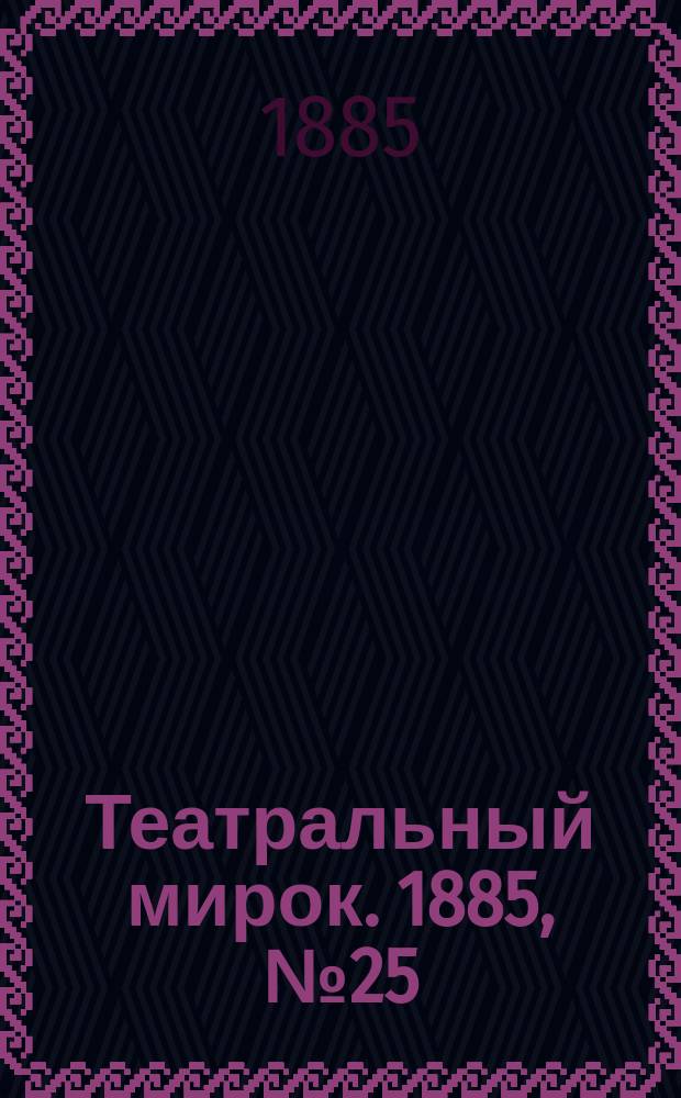 Театральный мирок. 1885, №25 (29 июня)