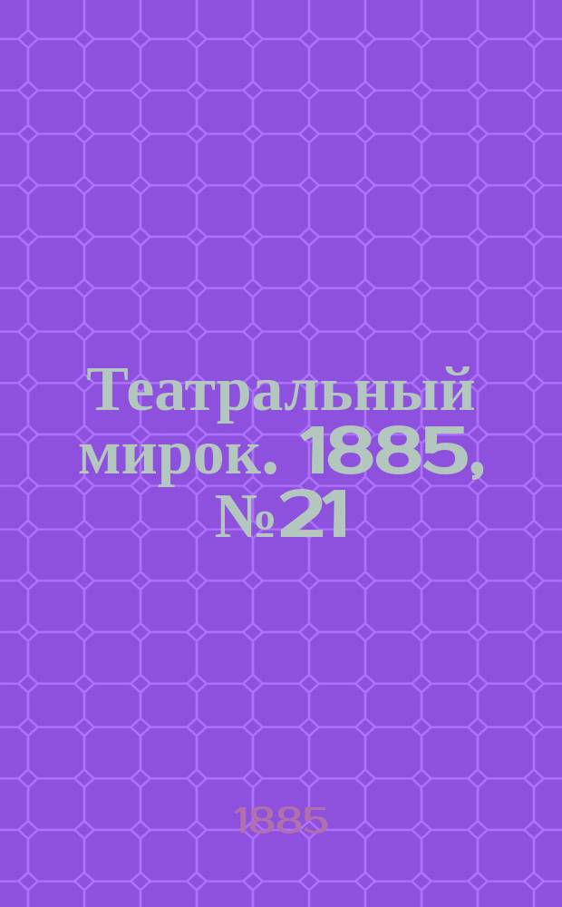 Театральный мирок. 1885, №21 (1 июня)