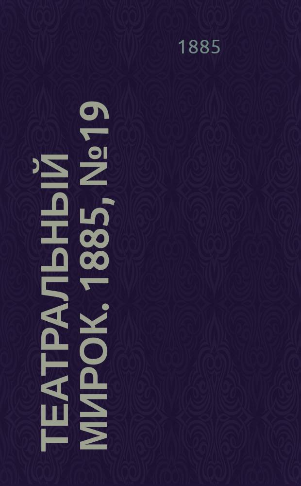 Театральный мирок. 1885, №19 (18 мая)