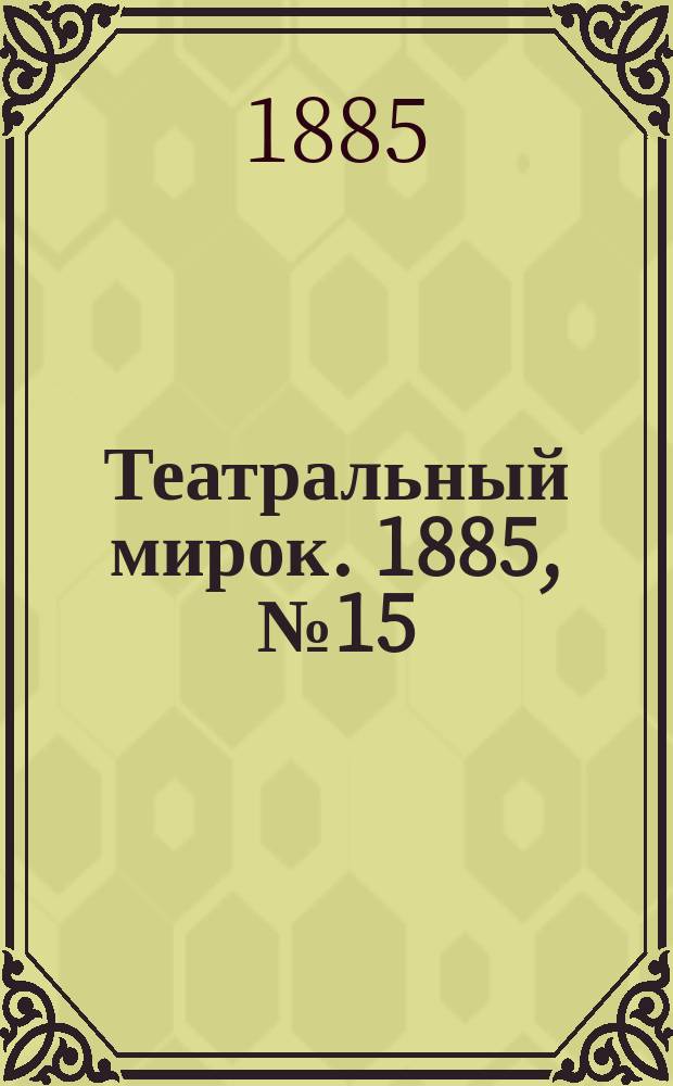 Театральный мирок. 1885, №15 (20 апр.)