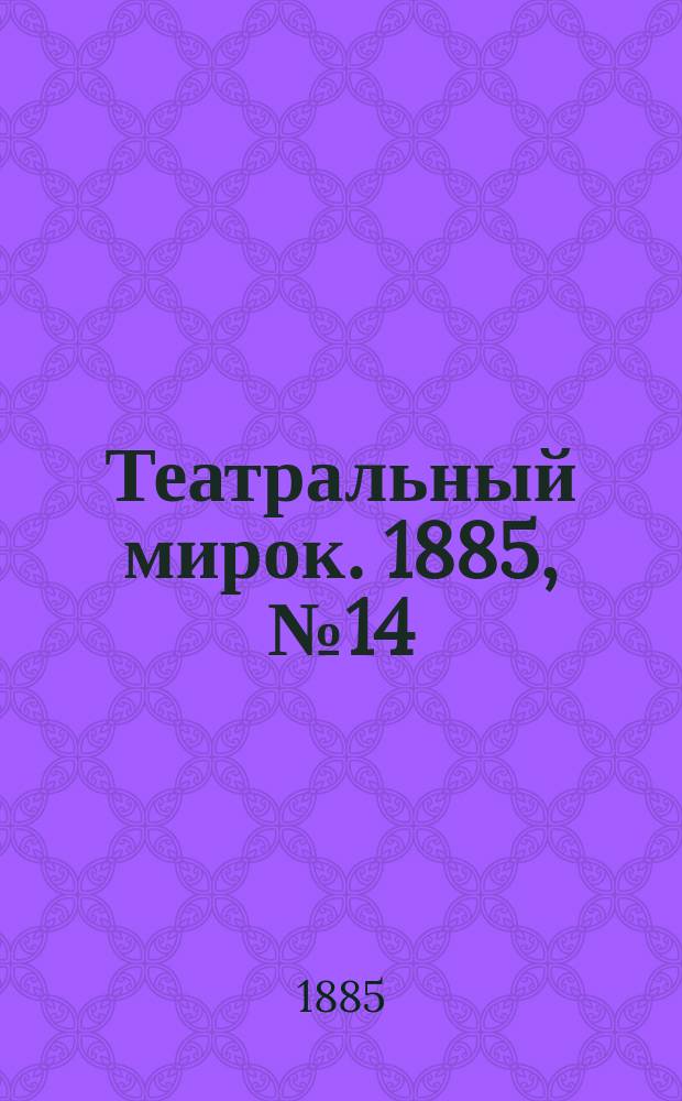 Театральный мирок. 1885, №14 ( 13 апр.)