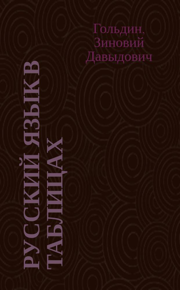 Русский язык в таблицах : 5-11 классы : справочное пособие : учебное пособие