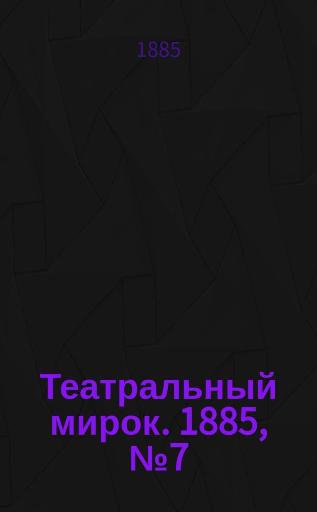 Театральный мирок. 1885, №7 (16 фев.)