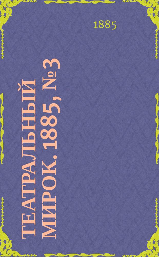 Театральный мирок. 1885, №3 (19 янв.)