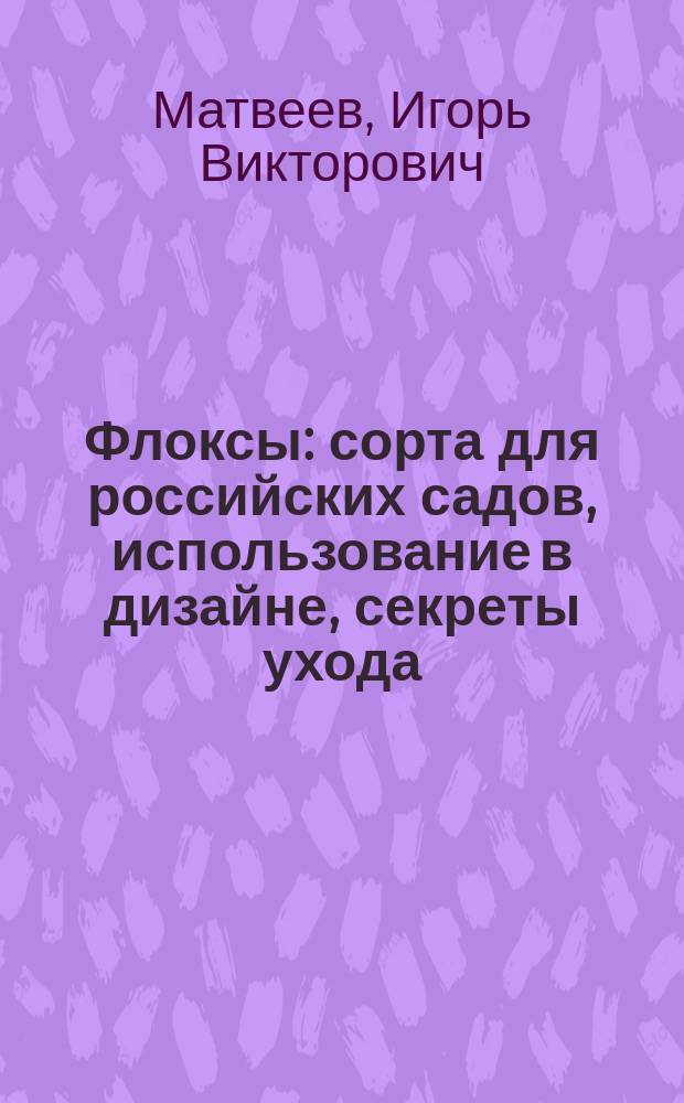 Флоксы : сорта для российских садов, использование в дизайне, секреты ухода