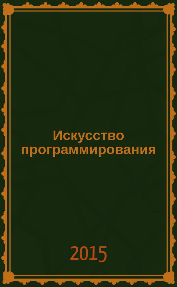 Искусство программирования