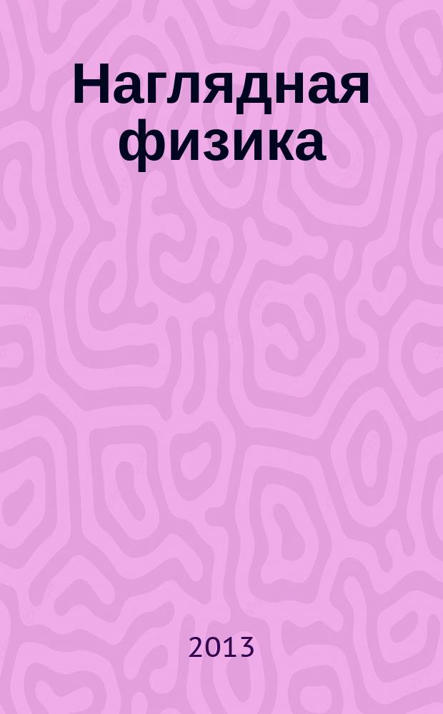 Наглядная физика : 8 класс : интерактивное учебное пособие